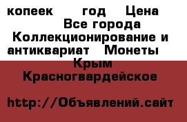 20 копеек 1904 год. › Цена ­ 450 - Все города Коллекционирование и антиквариат » Монеты   . Крым,Красногвардейское